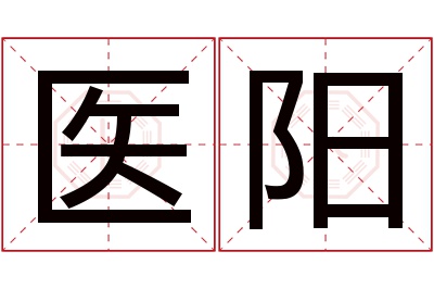 医阳名字寓意