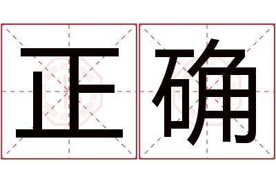 正确名字寓意