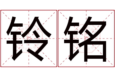 铃铭名字寓意