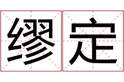 缪定名字寓意