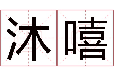 沐嘻名字寓意