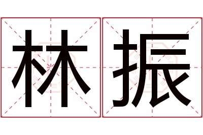 林振名字寓意