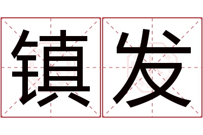 镇发名字寓意