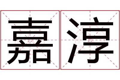 嘉淳名字寓意