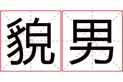 貌男名字寓意