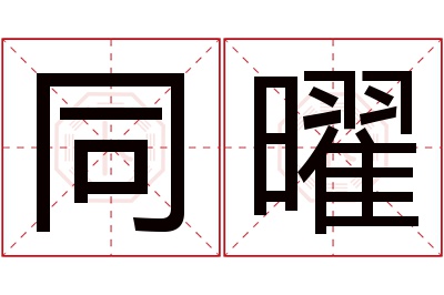 同曜名字寓意