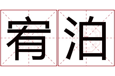 宥泊名字寓意