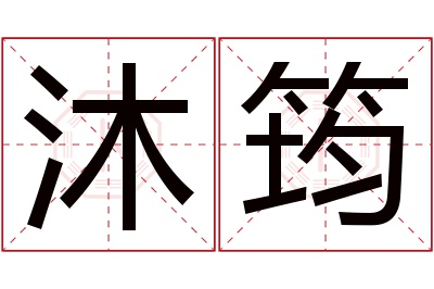 沐筠名字寓意