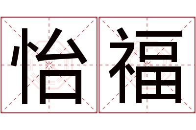 怡福名字寓意