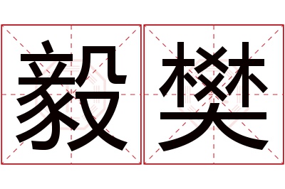 毅樊名字寓意