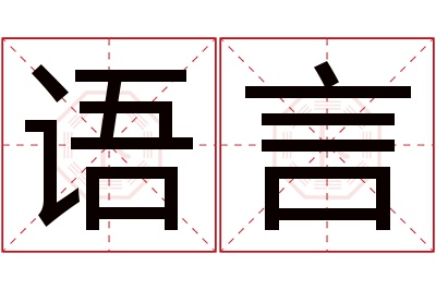 语言名字寓意