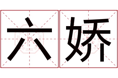 六娇名字寓意