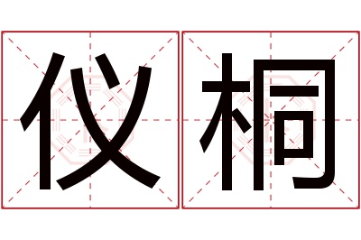 仪桐名字寓意