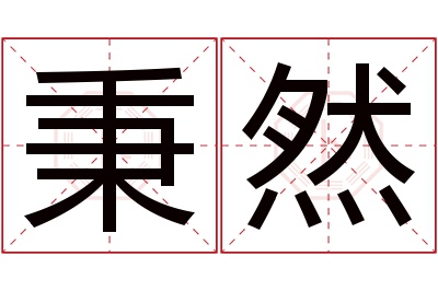 秉然名字寓意 秉然名字寓意