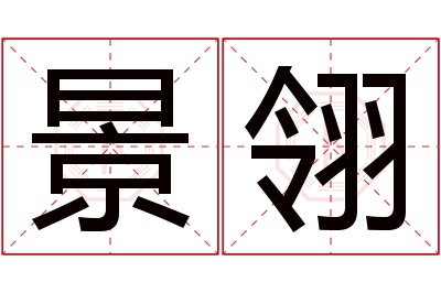 景翎名字寓意