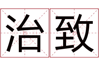 治致名字寓意