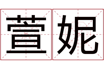 萱妮名字寓意