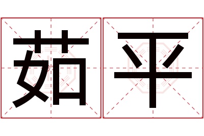 茹平名字寓意