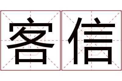 客信名字寓意