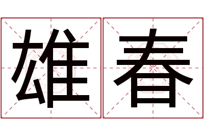 雄春名字寓意