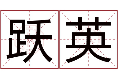 跃英名字寓意