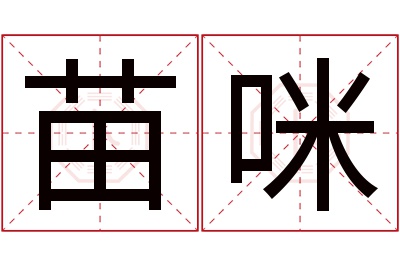 苗咪名字寓意 苗咪名字寓意