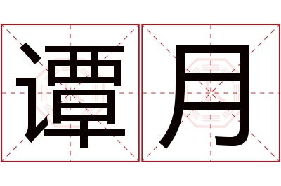 谭月名字寓意 谭月名字寓意