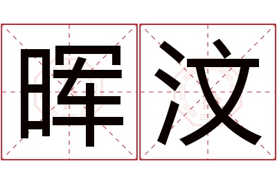 晖汶名字寓意