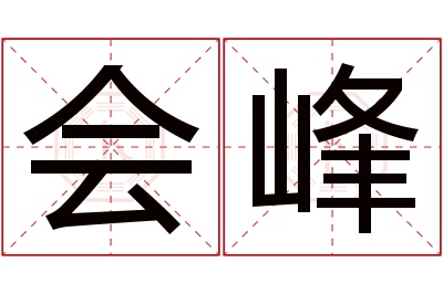 会峰名字寓意