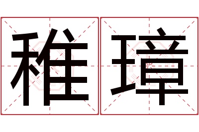 稚璋名字寓意