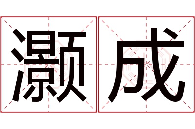 灏成名字寓意