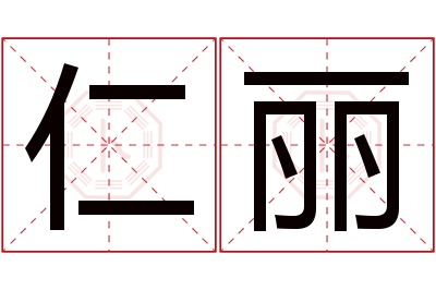 仁丽名字寓意