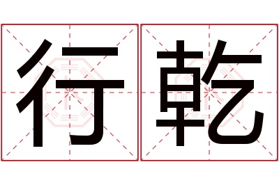 行乾名字寓意