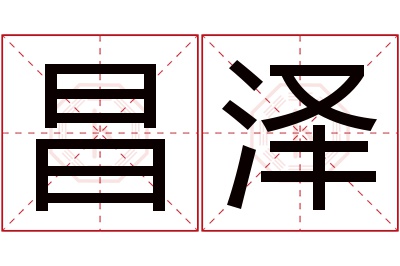 昌泽名字寓意