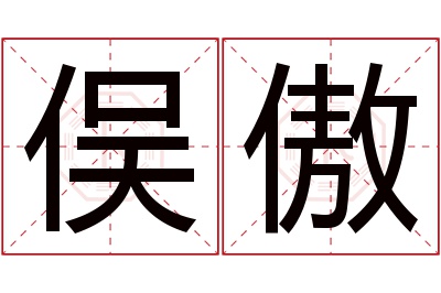 俣傲名字寓意