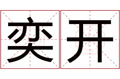 奕开名字寓意