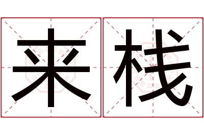 来栈名字寓意