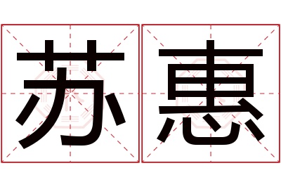 苏惠名字寓意