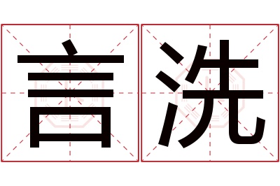 言洗名字寓意