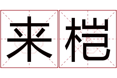 来桤名字寓意