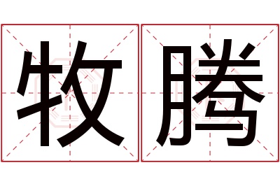 牧腾名字寓意