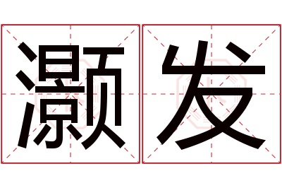 灏发名字寓意