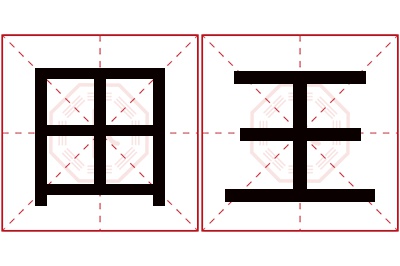 田王名字寓意 田王名字寓意