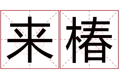 来椿名字寓意