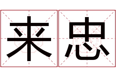 来忠名字寓意