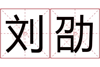 刘劭名字寓意