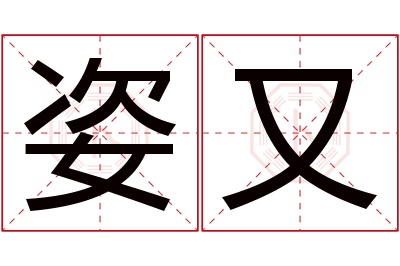 姿又名字寓意