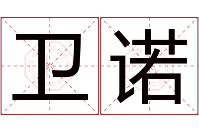 卫诺名字寓意 卫诺名字寓意