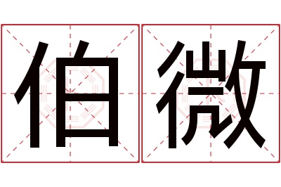 伯微名字寓意