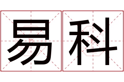 易科名字寓意